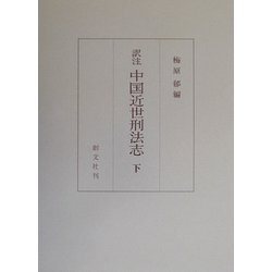 訳注 中国近世刑法志〈下〉 [単行本]