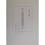 訳注 中国近世刑法志〈下〉 [単行本]