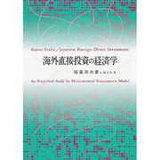 海外直接投資の経済学 [単行本]