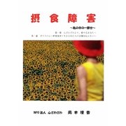 摂食障害―私の中の一部分 [単行本]