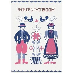 ヨドバシ.com - チロリアンテープBOOK [単行本] 通販【全品無料配達】