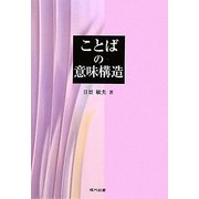 ことばの意味構造 [単行本]