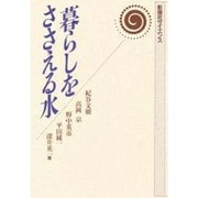 暮らしをささえる水(彰国社サイエンス) [単行本]