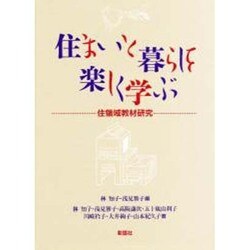 住まいと暮らしを楽しく学ぶ―住領域教材研究 [単行本]