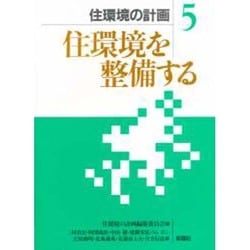 住環境を整備する(住環境の計画〈5〉) [全集叢書]