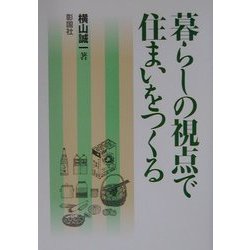 暮らしの視点で住まいをつくる [単行本]