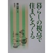 暮らしの視点で住まいをつくる [単行本]