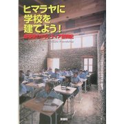 ヒマラヤに学校を建てよう!―建築家のボランティア奮闘記 [単行本]