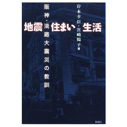 地震 住まい 生活―阪神・淡路大震災の教訓 [単行本]