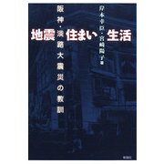 地震 住まい 生活―阪神・淡路大震災の教訓 [単行本]