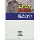 構造力学(図説土木工学基礎講座) [全集叢書]