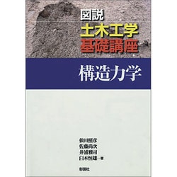 構造力学(図説土木工学基礎講座) [全集叢書]