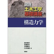 構造力学(図説土木工学基礎講座) [全集叢書]
