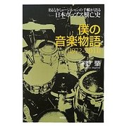 僕の音楽物語1972-2011―名もなきミュージシャンの手帳が語る日本ポップス興亡史 [単行本]