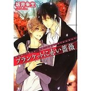 ブランケットに赤い薔薇(幻冬舎ルチル文庫) [文庫]