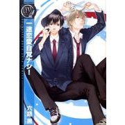 一途恋愛自覚ナシ!（バーズコミックス リンクスコレクション） [コミック]