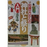 知識ゼロからの神社と祭り入門(幻冬舎実用書―芽がでるシリーズ) [単行本]