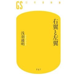 右翼と左翼(幻冬舎新書) [新書]