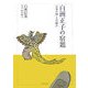 白洲正子の宿題―「日本の神」とは何か [単行本]