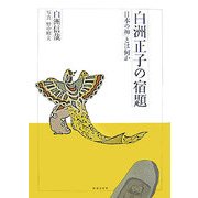 白洲正子の宿題―「日本の神」とは何か [単行本]