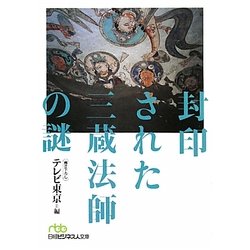 封印された三蔵法師の謎(日経ビジネス人文庫) [文庫]