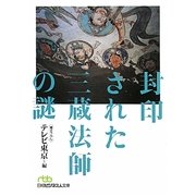封印された三蔵法師の謎(日経ビジネス人文庫) [文庫]