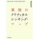 最強のクリティカルシンキング・マップ―あなたに合った考え方を見つけよう [単行本]