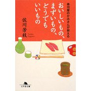おいしいもの、まずいもの、どうでもいいもの―寿司屋のかみさんが教える(幻冬舎文庫) [文庫]