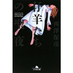 仔羊たちの聖夜(イヴ)(幻冬舎文庫) [文庫]