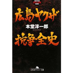 広島ヤクザ抗争全史(幻冬舎アウトロー文庫) [文庫]