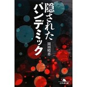 隠されたパンデミック(幻冬舎文庫) [文庫]