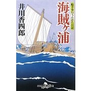 海賊ヶ浦―船手奉行うたかた日記(幻冬舎時代小説文庫) [文庫]