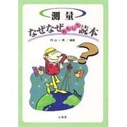 測量なぜなぜおもしろ読本(なぜなぜ読本シリーズ) [単行本]