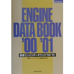 ヨドバシ.com - 国産エンジンデータブック〈2000/2001年版〉 [単行本] 通販【全品無料配達】