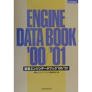 国産エンジンデータブック〈2000/2001年版〉 [単行本]