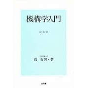 機構学入門 [単行本]