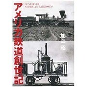 アメリカ鉄道創世記 [単行本]