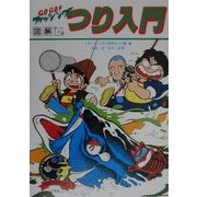 図解 マンガつり入門―海づり、川釣り早わかり(マンガフィッシング) [単行本]