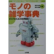 モノの雑学事典―オトナのための科学読本 [単行本]