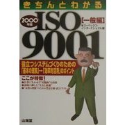 きちんとわかるISO9001 一般編〈2000年版〉 [単行本]