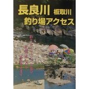 家族で楽しむ長良川 板取川 釣り場アクセス [単行本]