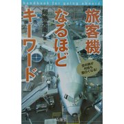 旅客機なるほどキーワード―空の旅が何倍も面白くなる! [単行本]
