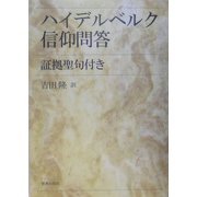 ハイデルベルク信仰問答―証拠聖句付き [単行本]
