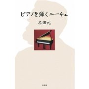 ピアノを弾くニーチェ [単行本]