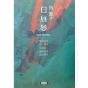 白昼夢―And Reality(アルカディアブックスシリーズ) [全集叢書]