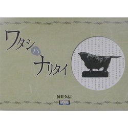 ワタシハナリタイ(アルカディアシリーズ―アルカディアブックス) [全集叢書]