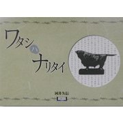 ワタシハナリタイ(アルカディアシリーズ―アルカディアブックス) [全集叢書]