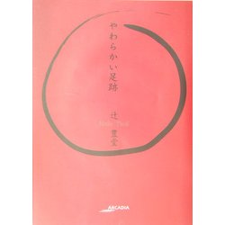 やわらかい足跡―フローラブックス(アルカディアシリーズ―フローラブックス) [全集叢書]