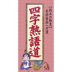 四字熟語道―「読みの極意」免許皆伝への道 [単行本]