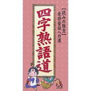 四字熟語道―「読みの極意」免許皆伝への道 [単行本]